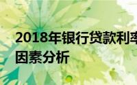 2018年银行贷款利率详解：利率水平与影响因素分析