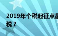 2019年个税起征点最新调整：收入多少需缴税？