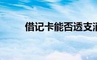 借记卡能否透支消费？答案在这里