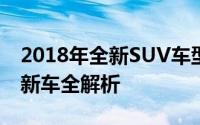 2018年全新SUV车型大盘点：未来热门上市新车全解析