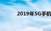 2019年5G手机能否顺利上市？