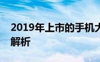 2019年上市的手机大盘点：最新旗舰机型全解析