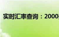 实时汇率查询：2000美元等于多少人民币？