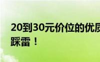 20到30元价位的优质烟草推荐，品质好抽不踩雷！