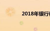 2018年银行存款利率概览