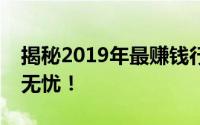 揭秘2019年最赚钱行业，洞悉市场趋势赚钱无忧！