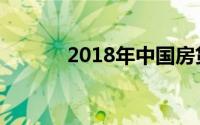 2018年中国房贷基准利率一览