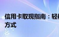 信用卡取现指南：轻松掌握信用卡取现的正确方式