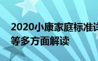 2020小康家庭标准详解：财富、健康、教育等多方面解读