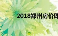 2018郑州房价即将暴跌真相揭秘