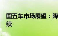 国五车市场展望：降价趋势能否在2019年持续