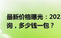 最新价格曝光：2022软壳黑利群香烟价格查询，多少钱一包？