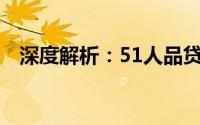 深度解析：51人品贷产品特点和用户体验