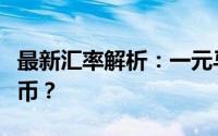 最新汇率解析：一元马来西亚币等于多少人民币？