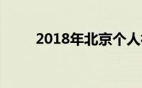  2018年北京个人社保缴费标准详解