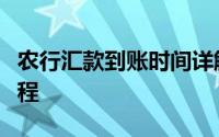 农行汇款到账时间详解：快速了解汇款到账流程