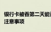 银行卡被吞第二天能否取回？详解取款流程与注意事项