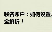 联名账户：如何设置、管理与使用？一篇文章全解析！