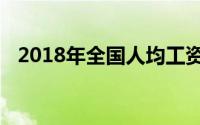 2018年全国人均工资水平及增长趋势分析