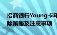 招商银行Young卡年费详解：收费标准、免除策略及注意事项