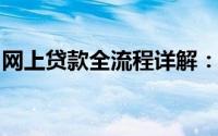 网上贷款全流程详解：从申请到放款一步到位