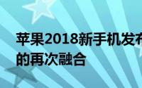 苹果2018新手机发布时间揭秘：科技与时尚的再次融合