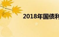 2018年国债利率及收益详解