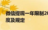 微信提现一年限制20万吗？解读微信提现额度及规定