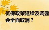 低保政策延续及调整动向：2021年低保是否会全面取消？