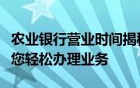 农业银行营业时间揭秘：了解几点关门，确保您轻松办理业务