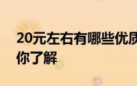 20元左右有哪些优质香烟推荐？一篇文章带你了解