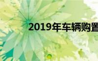 2019年车辆购置税优惠政策详解