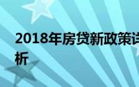 2018年房贷新政策详解：政策调整与影响分析