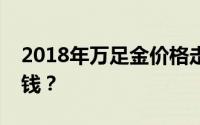 2018年万足金价格走势分析：金价每克多少钱？