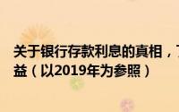 关于银行存款利息的真相，了解一下你该如何获得更好的收益（以2019年为参照）