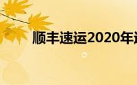 顺丰速运2020年运费收费标准详解