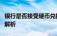 银行是否接受硬币兑换？硬币兑换政策及流程解析