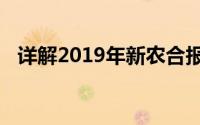 详解2019年新农合报销比例及其相关内容