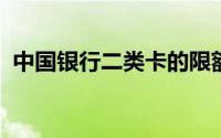 中国银行二类卡的限额规定及操作细节详解