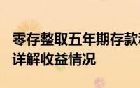 零存整取五年期存款利息计算：以500元为例详解收益情况