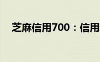 芝麻信用700：信用新高度，生活更便捷