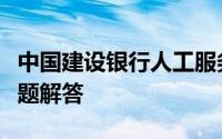 中国建设银行人工服务电话操作指南及常见问题解答