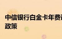 中信银行白金卡年费详解：费用、权益及减免政策