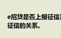 e招贷是否上报征信系统？全面解析e招贷与征信的关系。