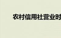 农村信用社营业时间安排及服务概述