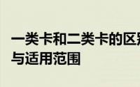 一类卡和二类卡的区别：全面解析功能、限额与适用范围