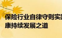 保险行业自律守则实践与探索：保险行业的健康持续发展之道