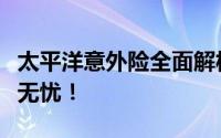 太平洋意外险全面解析：保障你的安全，安心无忧！