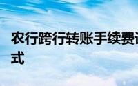 农行跨行转账手续费详解：费用标准及计算方式