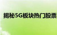 揭秘5G板块热门股票，掌握未来科技趋势！